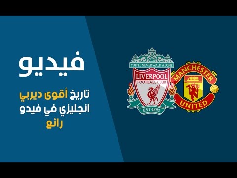 شاهد تاريخ مواجهات ليفيربول و مانشستر يونايتد
