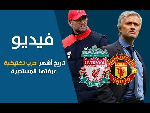 شاهد تاريخ مواجهات مورينهو و يورغن كلوب