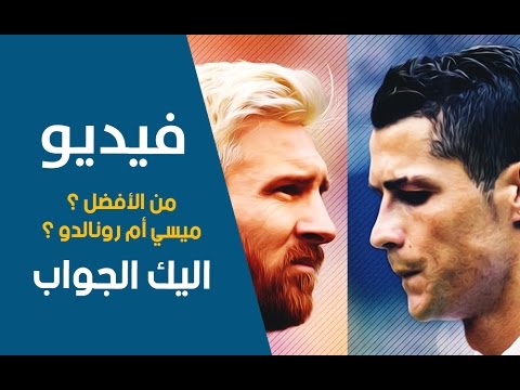 شاهد من الأفضل ميسي أم رونالدو