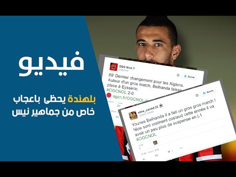 شاهد بلهندة يحظى باعجاب خاص من جماهير نيس