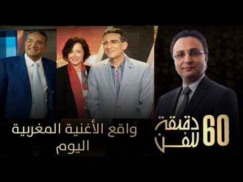 واقع الأغنية المغربية اليوم