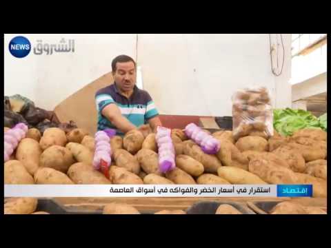 شاهد إستقرار في أسعار الخضار والفواكه في أسواق العاصمة الجزائريّة