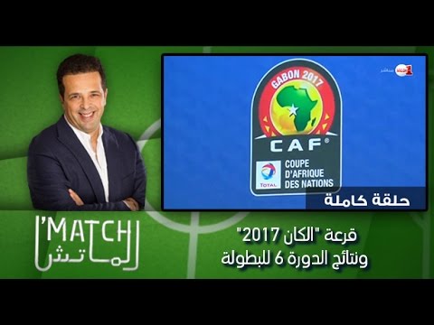 بالفيديو تداعيات قرعة الكان 2017 ونتائج الدورة 6 للبطولة