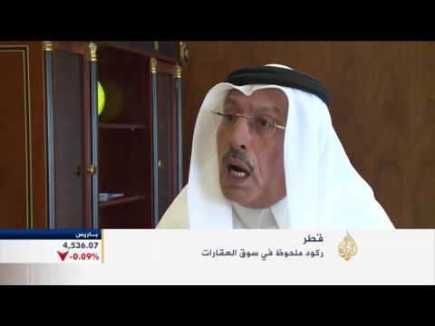 بالفيديو ركود ملحوظ في سوق العقارات في قطر
