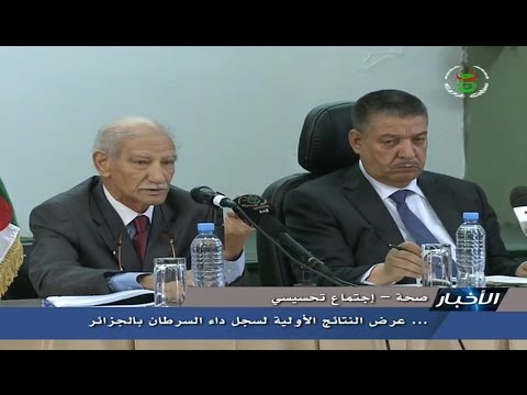 شاهد عرض النتائج الأولية لسجل داء السرطان في الجزائر