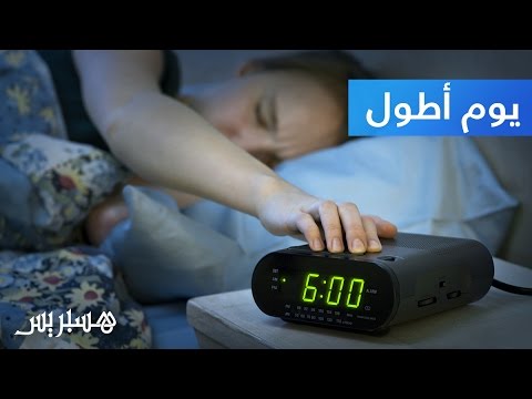 بالفيديو خمسة أمور ستجعلك تستيقظ مبكرا دون تعب