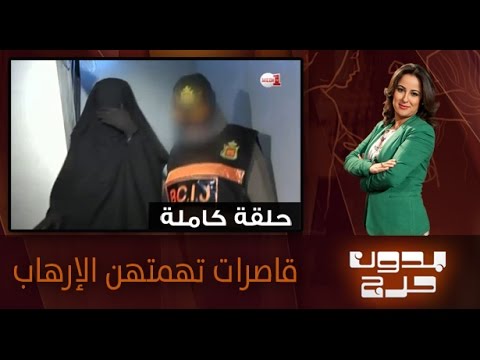 شاهد اتهام قاصرات بالانضمام إلى الجماعات المتطرفة