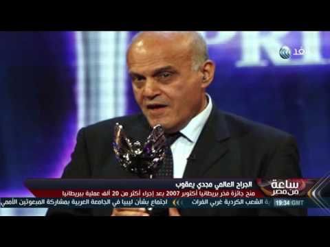 بالفيديو تعرف على أبرز النقاط المضيئة في مسيرة الجراح العالمي مجدي يعقوب