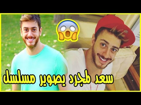 بالفيديو الفنان سعد لمجرد يبدأ تصوير مسلسل عربي ضخم العام المقبل