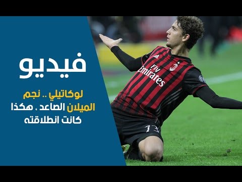 شاهد مانويل لوكاتيلي قدّم نفسه هذا الموسم بشكل قويّ