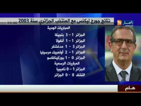 بالفيديو نتائج المباريات التي خاضها جورج ليكنز مع المنتخب الجزائري في 2003