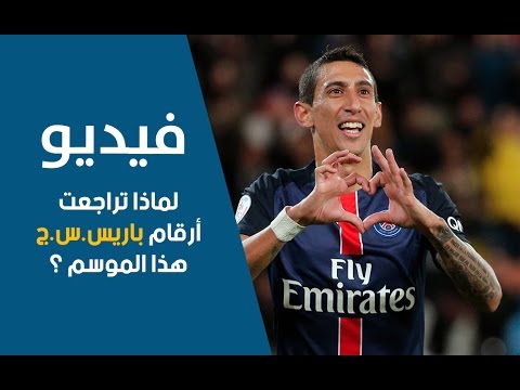 شاهد أهم أسباب تراجع أداء باريس سان جيرمان هذا الموسم