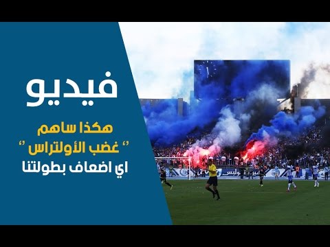 بالفيديو تعرف على تأثير غضب الأولتراس في إضعاف الدوري المغربي