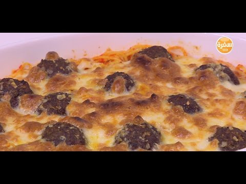 شاهد طريقة عمل إسباكيتي مع كرات اللحم في الفرن