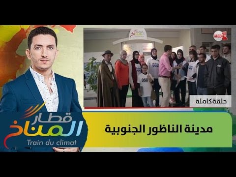 شاهد قطار المناخ يواصل جولته في المغرب