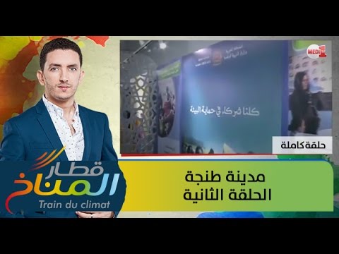 شاهد قطار المناخ يصل مدينة طنجة