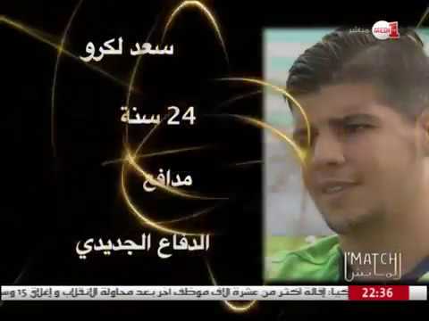 شاهد حوار مع سعد لكرو مدافع الدفاع الحسني الجديدي