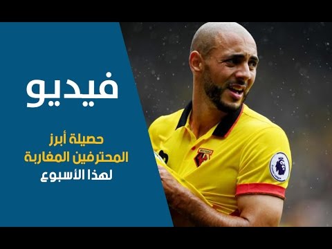 شاهد حصيلة المحترفين المغاربة لهذا الأسبوع