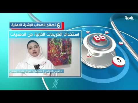 شاهد نصائح لأصحاب البشرة الدهنية