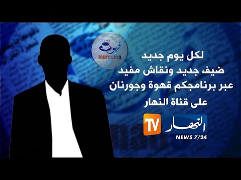 شاهد حلقة جديدة من قهوة وجورنان