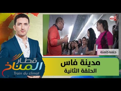 شاهد انطلاق الجولة الثانية من قطار المناخ  في مدينة فاس