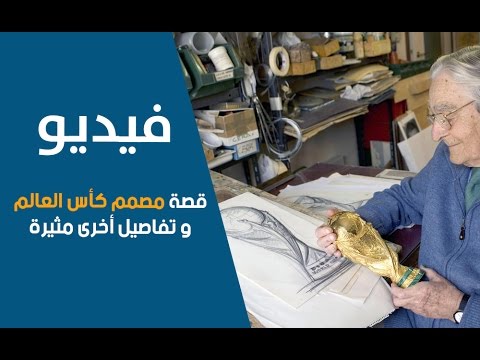 تعرف على سيلفيو غازانيغا مصمم كأس العالم