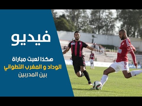 بالفيديو مدرب الوداد يتفوق تكتيكيًا على المغرب التطواني