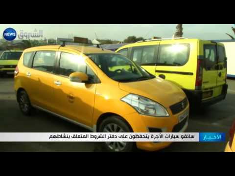 سائقو سيارات الأجرة يتحفظون على دفتر الشروط المتعلق بنشاطهم