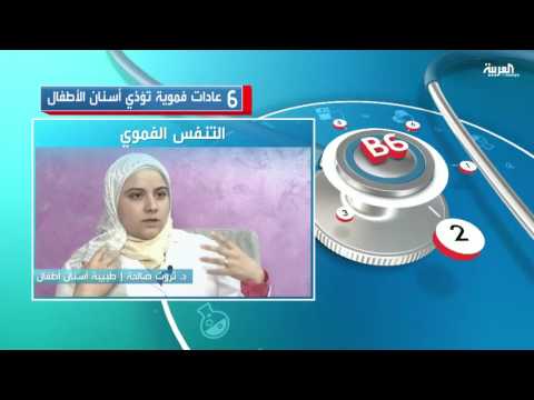 6 عادات فموية تؤذي أسنان الأطفال