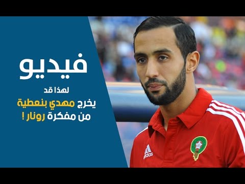 شاهد هيرفي رونار قد يبعد مهدي بنعطية