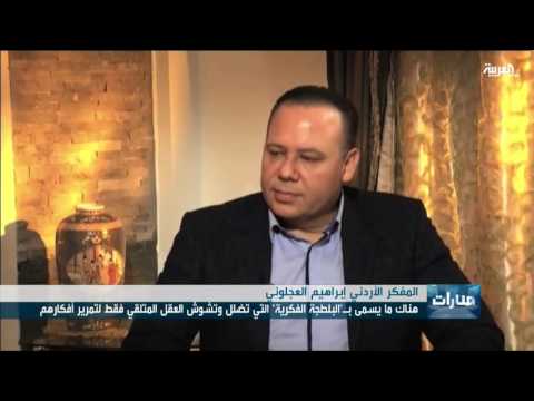 شاهد المفكر العجلوني يتهم الدعاة بـالبلطجة الفكرية