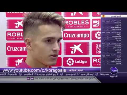 تعليق دينيس سواريز وسيرخيو ريكو عن لقاء إشبيلية وبرشلونة