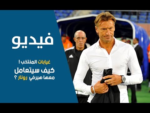 تعرف على طريقة هيرفي رونار لمواجهة الغيابات في مباراة ساحل العاج