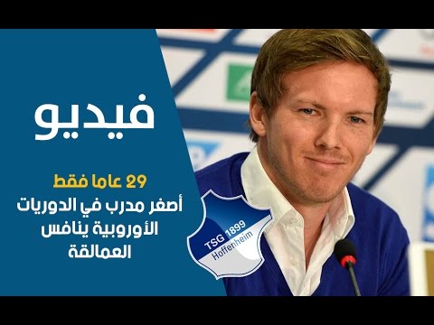 جوليان ناغيلسمان أصغر مدرب في الدوريات الاوروبية