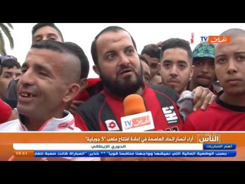 آراء أنصار اتحاد العاصمة في إعادة افتتاح ملعب 5 يوليو