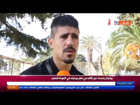 بونجاح يتحدث عن تألقه في قطر ورغبته في العودة إلى الخضر