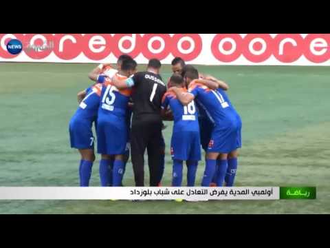 شاهد أولمبي المدية يفرض التعادُل على شباب بلوزداد