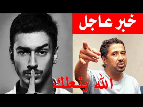 بالفيديو   الشاب خالد يرد على سعد لمجرد