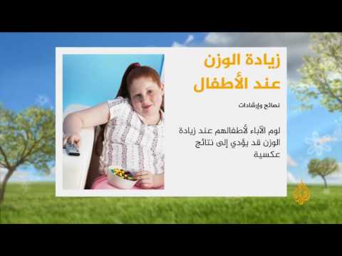نصائح للتعامل مع السمنة عند الأطفال