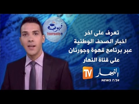 جولة في معرض الصحف الجزائرية ليوم الاثنين 07 تشرين الثاني 2016