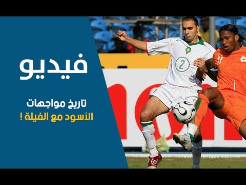 شاهد تاريخ مواجهات المنتخب المغربي مع ساحل العاج