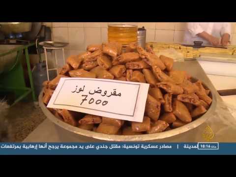 شاهد  حلوى المقروض أحد عناوين مدينة القيروان