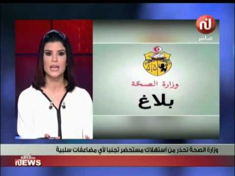 شاهد وزارة الصّحة تحذّر من استهلاك مستحضر مجهول الهويّة