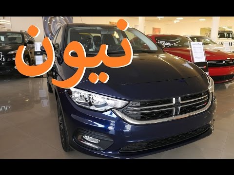 بالفيديو تعرف على دودج نيون 2017