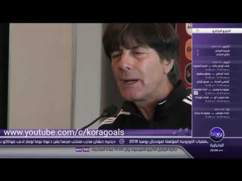 شاهد  ما قاله يواخيم لوف عن مباراة ألمانيا