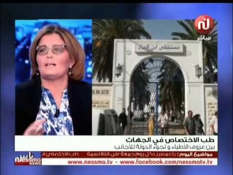 حبيبة الميزوني تكشف مشاكل قطاع الصحة العمومية في تونس