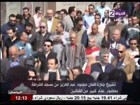 لقطات من تشييع جنازة الراحل محمود عبد العزيز