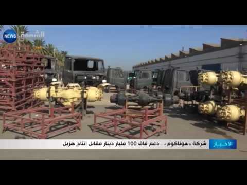 شاهد شركة سوناكوم دعم فاق 100 مليار دينار مقابل إنتاج هزيل