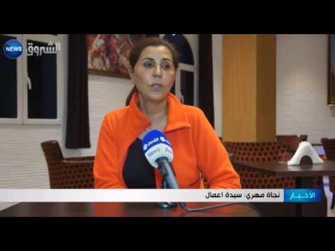 شاهد نجاة مهري أول رئيسة نادي كرة قدم في الجزائر