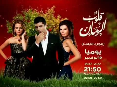 شاهد قلوب الرّمان الجزء الثالث على نسمة قناة العائلة